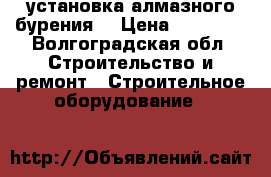 установка алмазного бурения  › Цена ­ 38 000 - Волгоградская обл. Строительство и ремонт » Строительное оборудование   